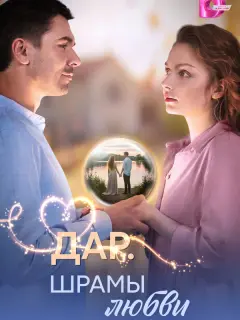 Дар. Шрамы любви российский сериал